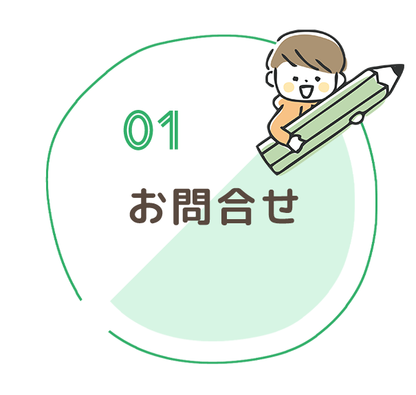 01お問合せ 01お問合せ