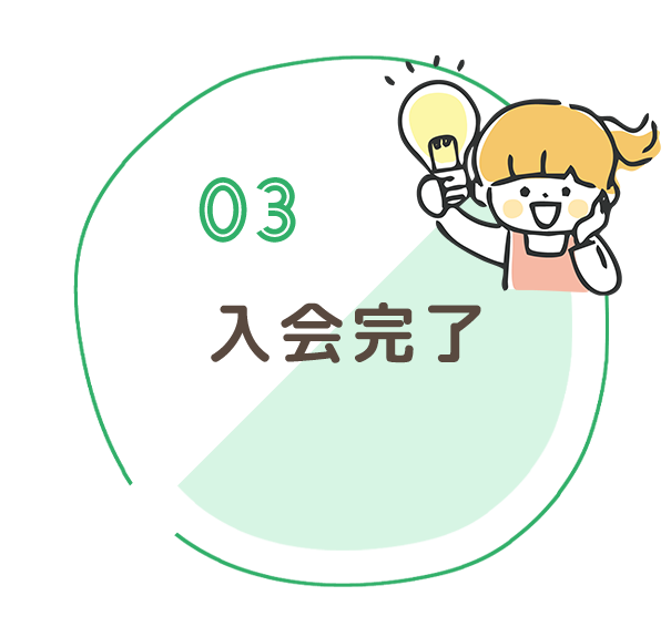 03入会完了 03入会完了