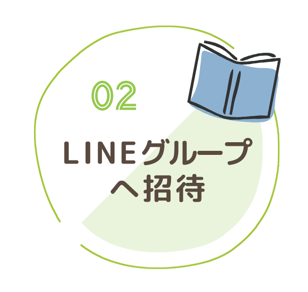 02LINEグループへ招待 02LINEグループへ招待
